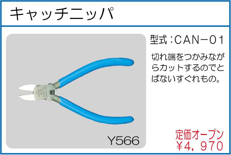 CAN-01 キャッチニッパ