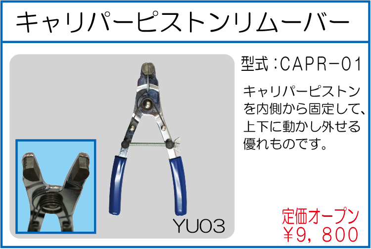 CAPR-01 キャリパーピストンリムーバー