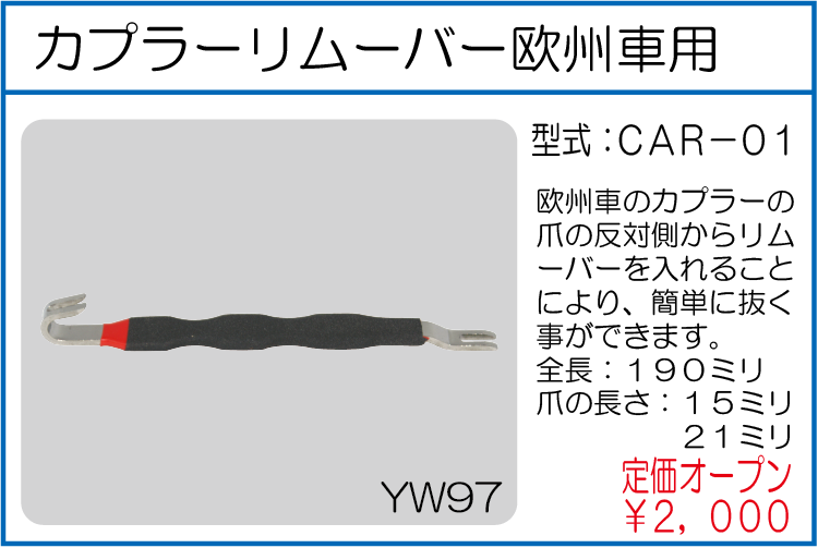 CAR-01 カプラーリムーバー欧州車用