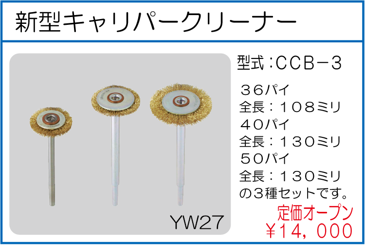 CCB-3 新型キャリパークリーナー