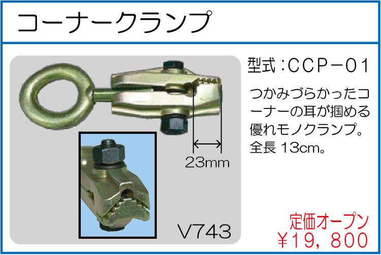 CCP-01 コーナークランプ