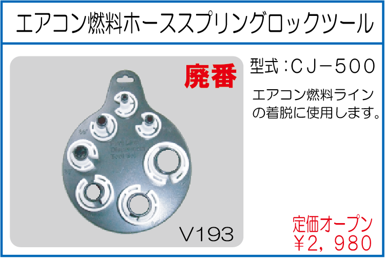 CJ-500 エアコン燃料ホーススプリングロックツール