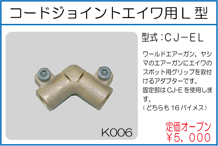 CJ-EL コードジョイントエイワ用L型