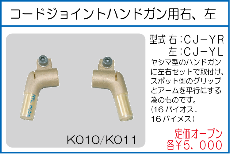CJ-YR CJ-YL コードジョイントハンドガン用 右 左