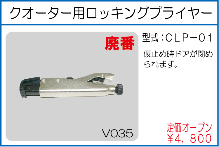 CLP-01 クオーター用ロッキングプライヤー