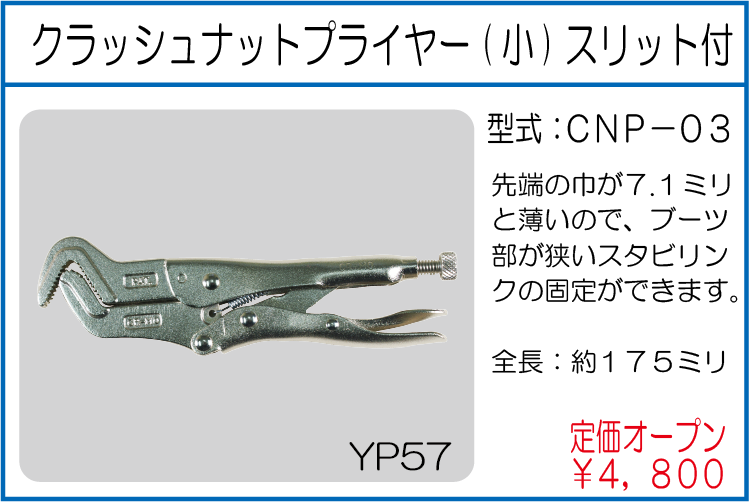 CNP-03 クラッシュナットプライヤー(小)スリット付