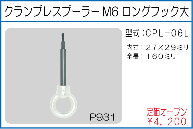 CPL-06L クランプレスプーラーM6 ロングフック大