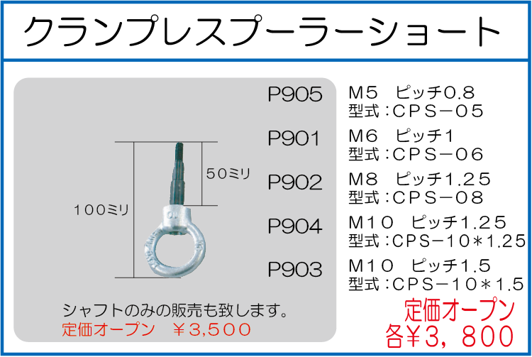 CPS-05 CPS-06　CPS-08　CPS-10*1.25 CPS-10*1.5 クランプレスプーラーショート