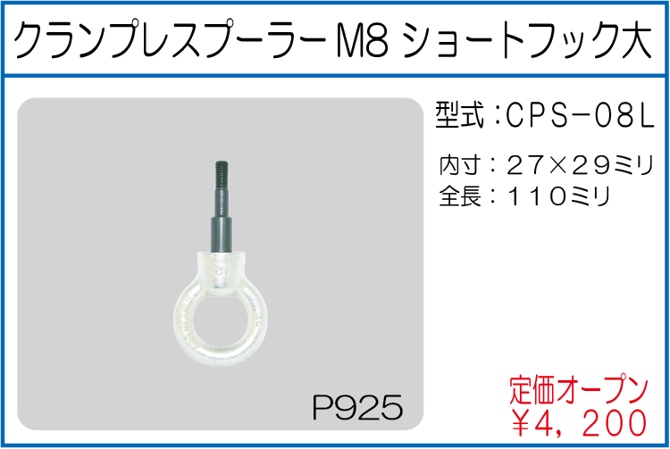 CPS-08L クランプレスプーラーM8 ショートフック大