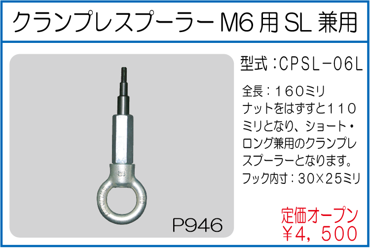 CPSL-06L クランプレスプーラーM6用SL兼用