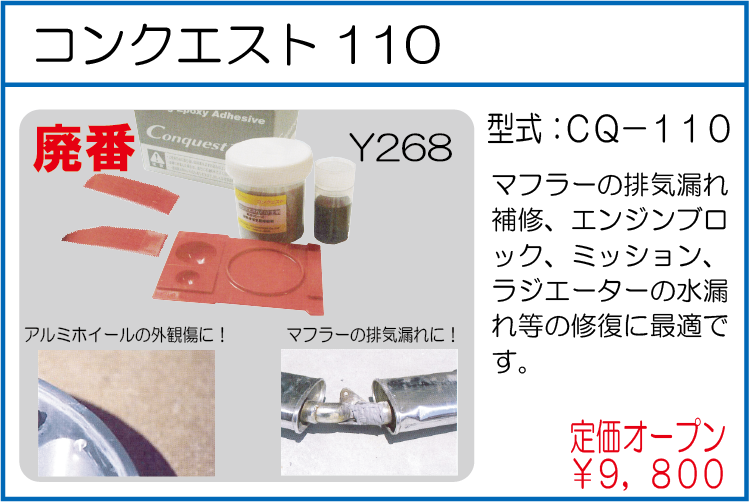 CQ-110 コンクエスト110