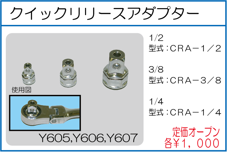 CRA-1/2 CRA-3/8 CRA-1/4 クイックリリースアダプター