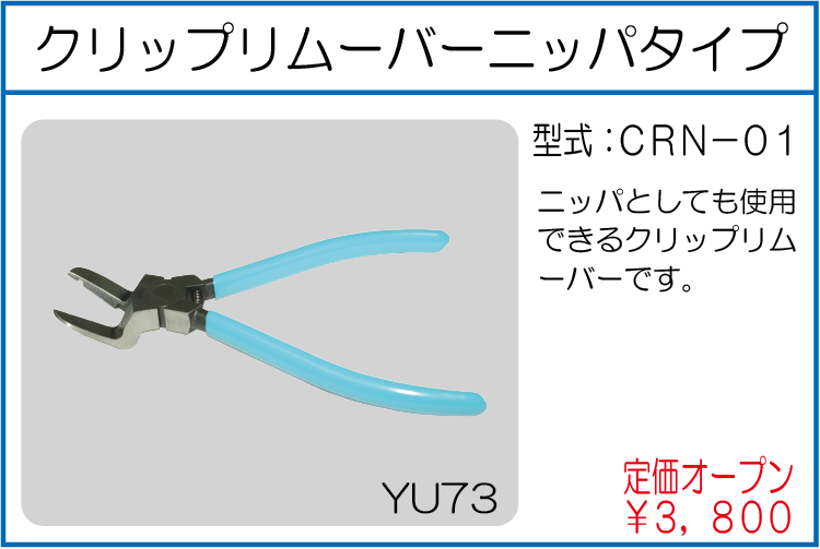 CRN-01 クリップリムーバーニッパタイプ
