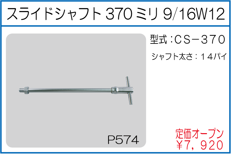 CS-370 スライドシャフト 370ミリ 9/16W12