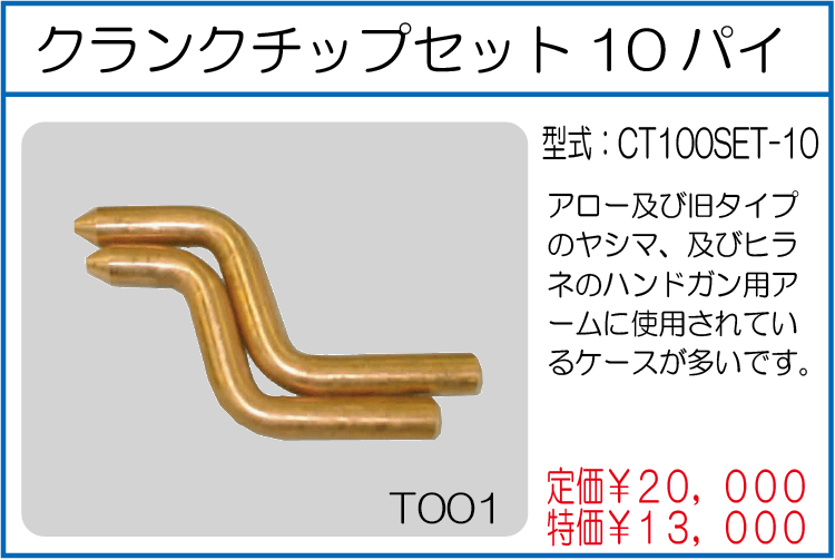 CT100SET-10 クランクチップセット10パイ