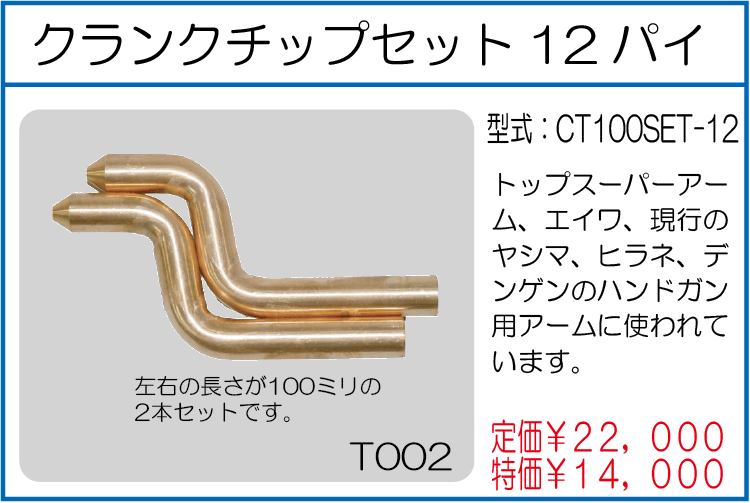 CT100SET-12 クランクチップセット12パイ