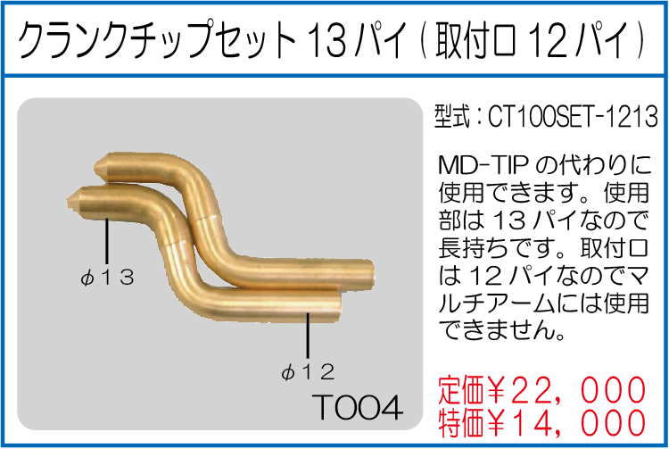 CT100SET-1213 クランクチップセット13パイ(取付口12パイ)