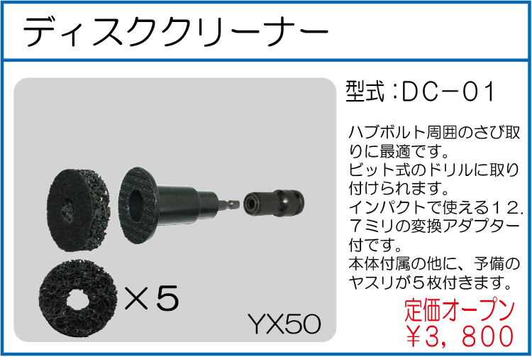 DC-01 ディスククリーナー