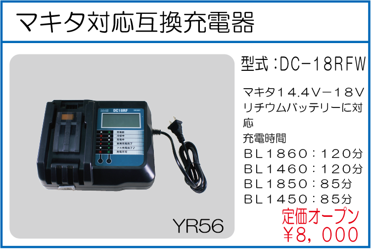 DC-18RFW マキタ対応互換充電器