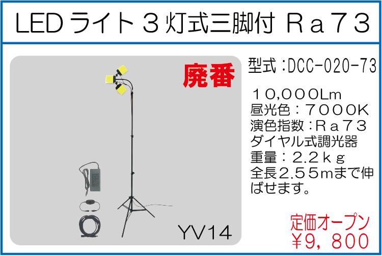 DCC-020-73 LEDライト 3灯式三脚付 Ra73