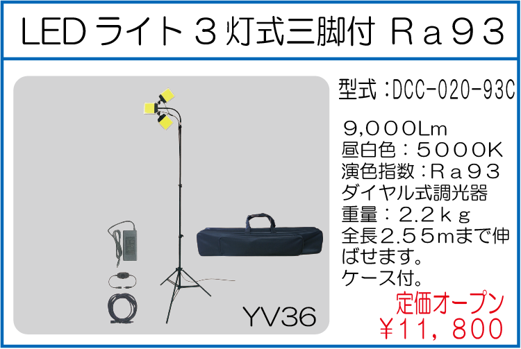 DCC-020-93C LEDライト 3灯式三脚付 Ra93