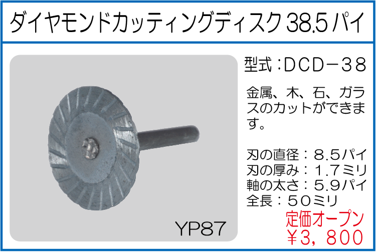 DCD-38 ダイヤモンドカッチングディスク38.5パイ