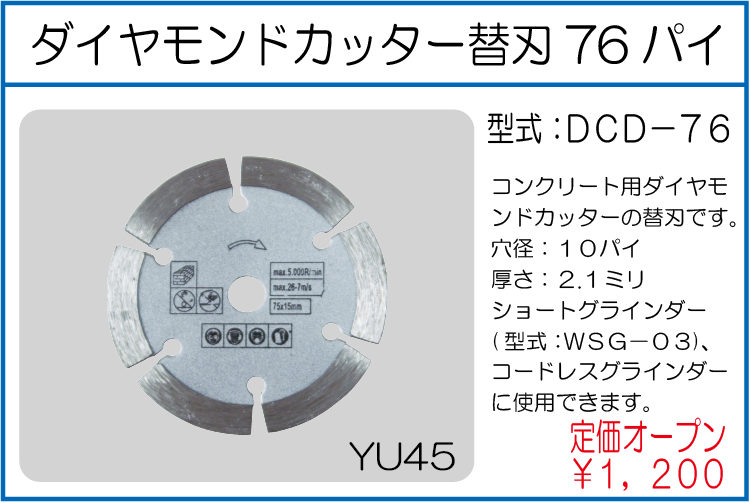 DCD-76 ダイヤモンドカッター替刃76パイ