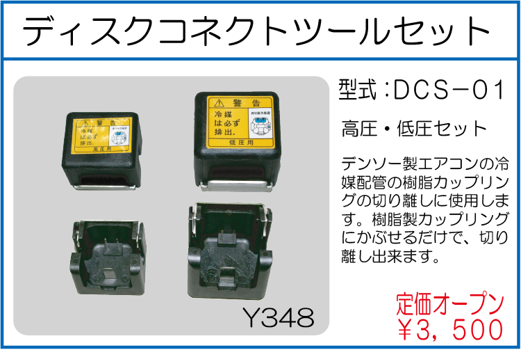 DCS-01 ディスクコネクトツールセット