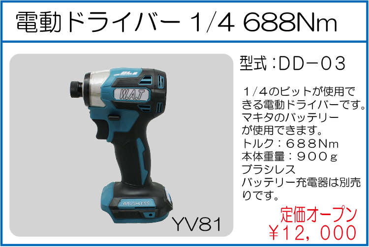 DD-03 電動ドライバー1/4 688Nm
