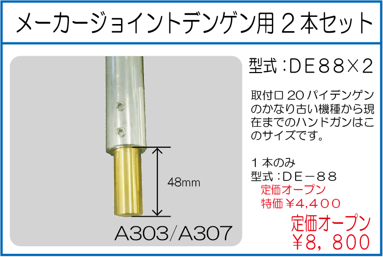 DE88*2 メーカージョイントデンゲン用 2本セット