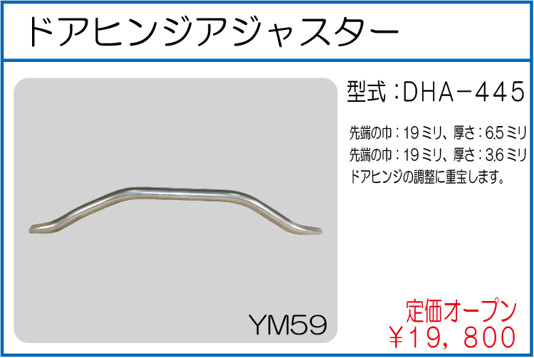DHA-445 ドアヒンジアジャスター