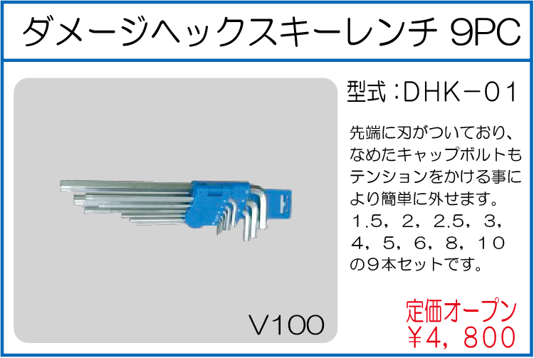 DHK-01 ダメージヘックスキーレンチ 9PC