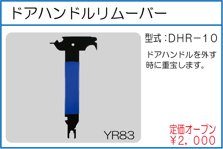 DHR-10 ドアハンドルリムーバー