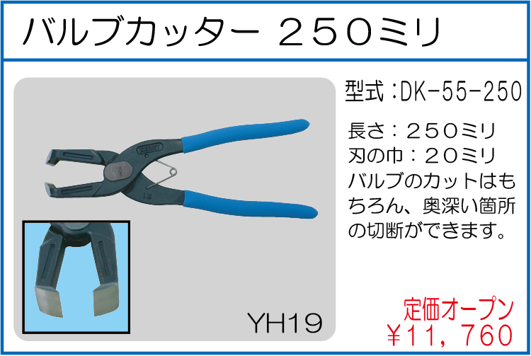DK-55-250 バルブカッター 250ミリ