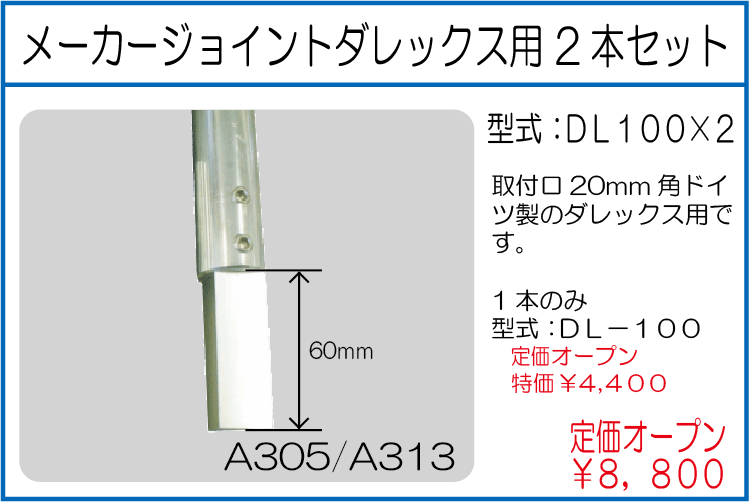 DL100*2 メーカージョイントダレックス用 2本セット