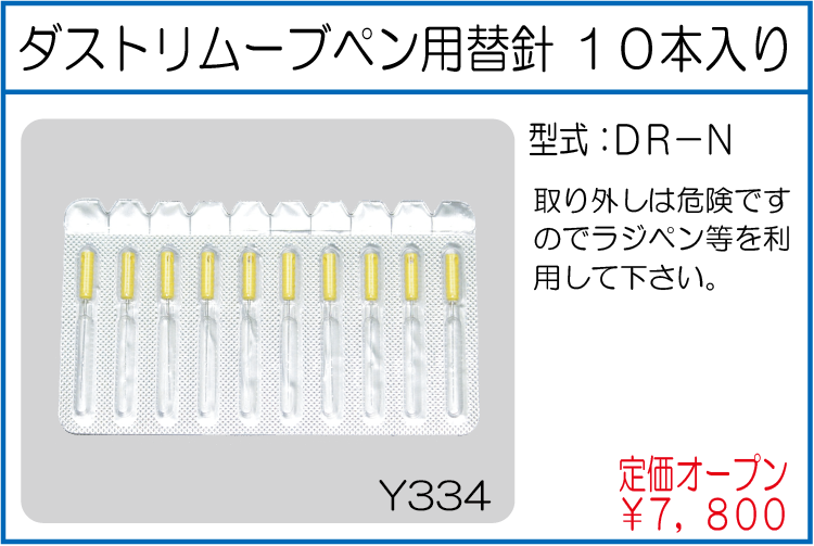 DR-N ダストリムーブペン用替針10本入り