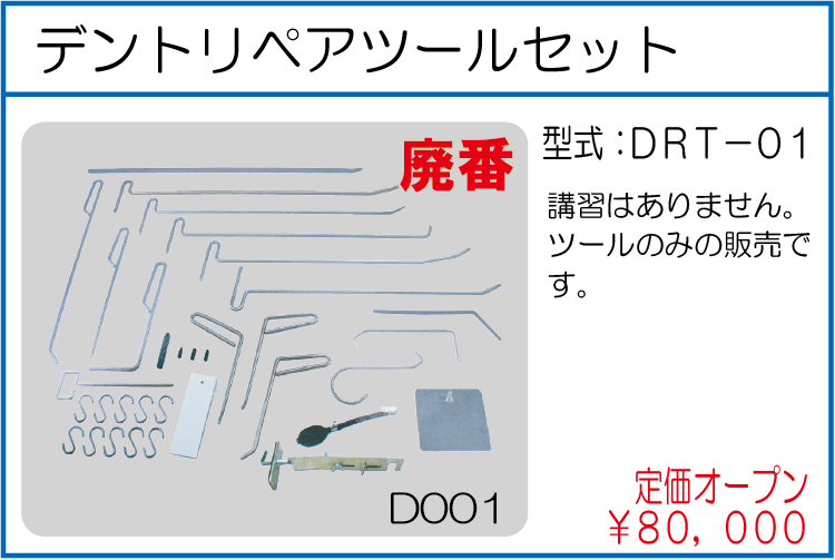 DRT-01 デントリペアツールセット