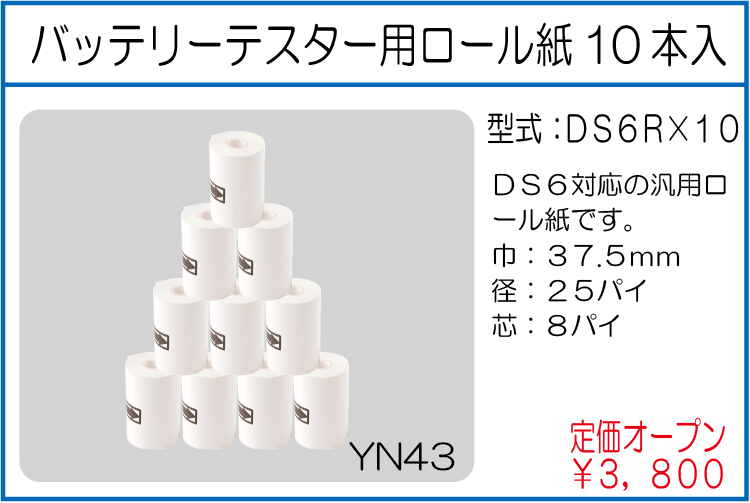 DS6R*10 バッテリーテスター用ロール紙10本入