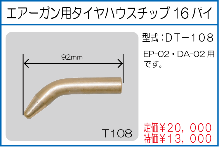 DT-108 エアーガン用タイヤハウスチップ16パイ