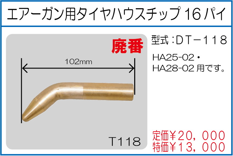 DT-118 エアーガン用タイヤハウスチップ16パイ
