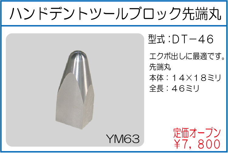 DT-46 ハンドデントツールブロック先端丸