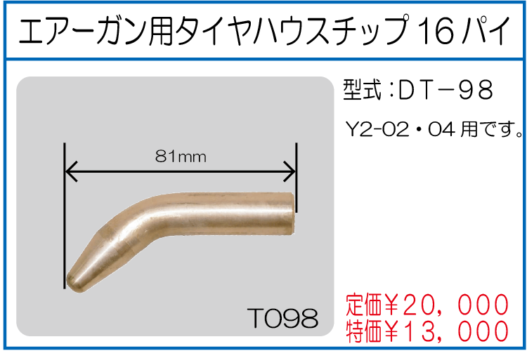 DT-98 エアーガン用タイヤハウスチップ16パイ