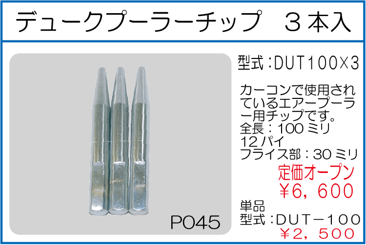 DUT100*3 デュークプーラーチップ 3本入