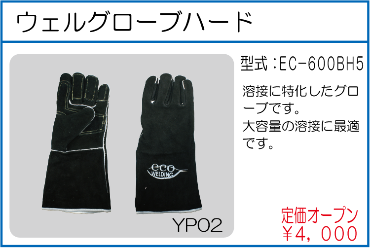 EC-600BH5 ウェルグローブハード