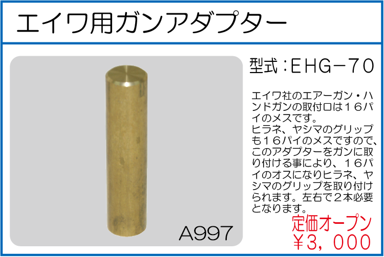 EHG-70 エイワ用ガンアダプター