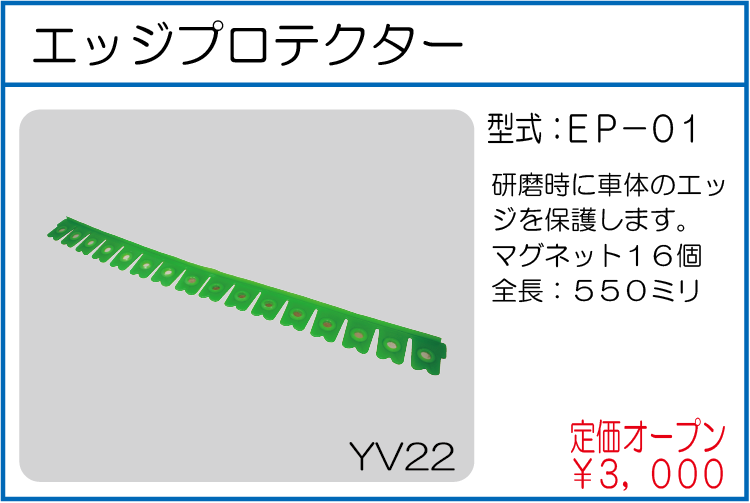 EP-01 エッジプロテクター