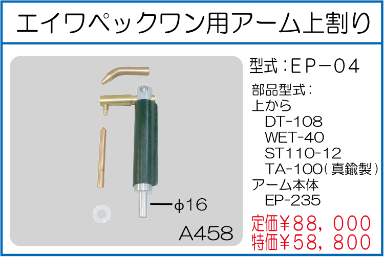 EP-04 エイワペックワン用アーム上割り
