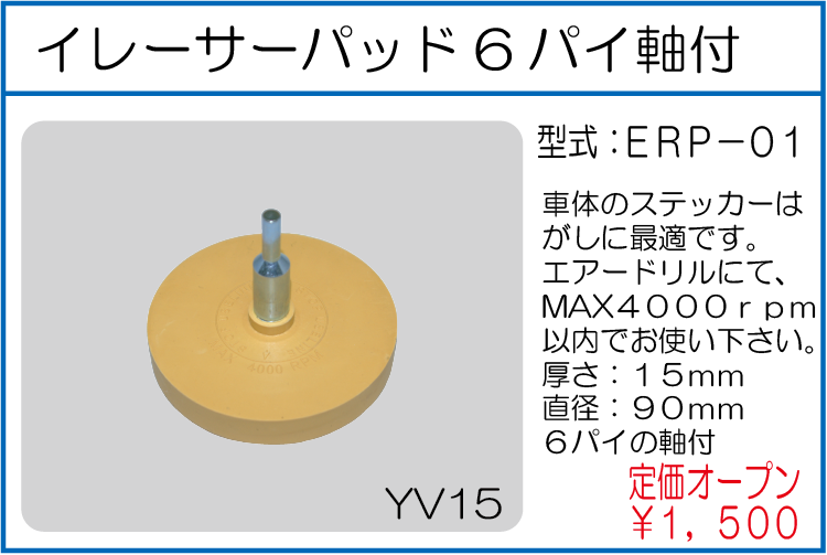 ERP-01 イレーサーパッド6パイ軸付