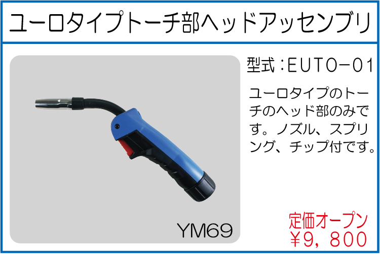 EUTO-01 ユーロタイプトーチ部ヘッドアッセンブリ