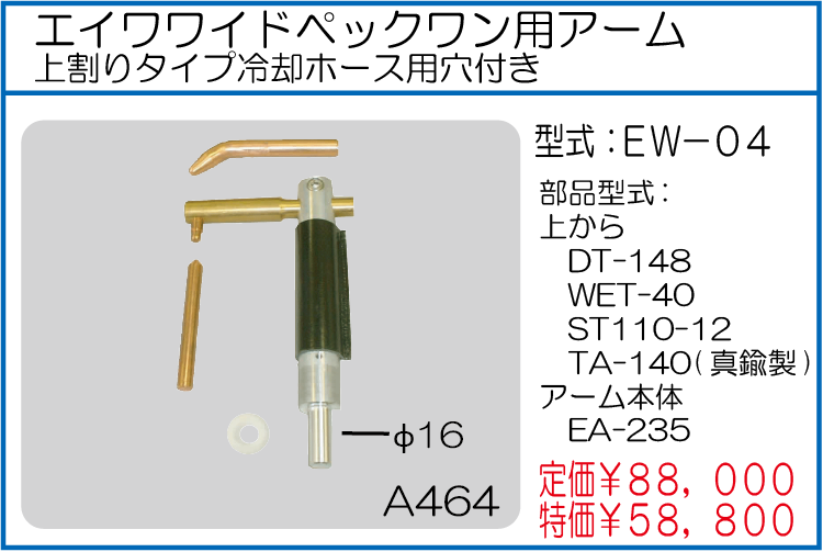 EW-04 エイワワイドペックワン用アーム上割りタイプ冷却ホース用穴付き